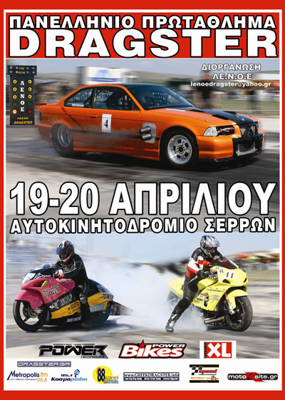 2nd ELPA Championship Drag Race 2008 - Serres