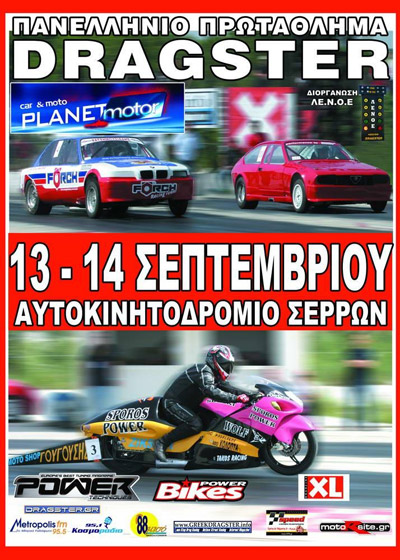 3rd Championship Drag Race 2008 - Serres