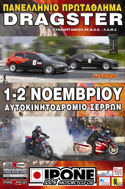 3rd Championship Drag Race 2008 - Serres