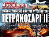 Rwyb Tetrakosari  - Serres Racing Circuit (c) greekdragster.com - The Greek Drag Racing Site, since 2001.